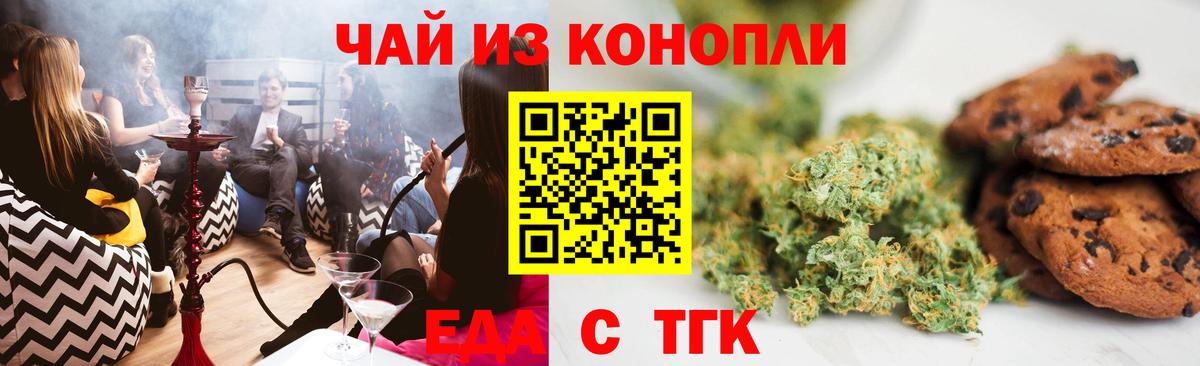 Еда ТГК марихуана  Вход с VPN  Славгород 