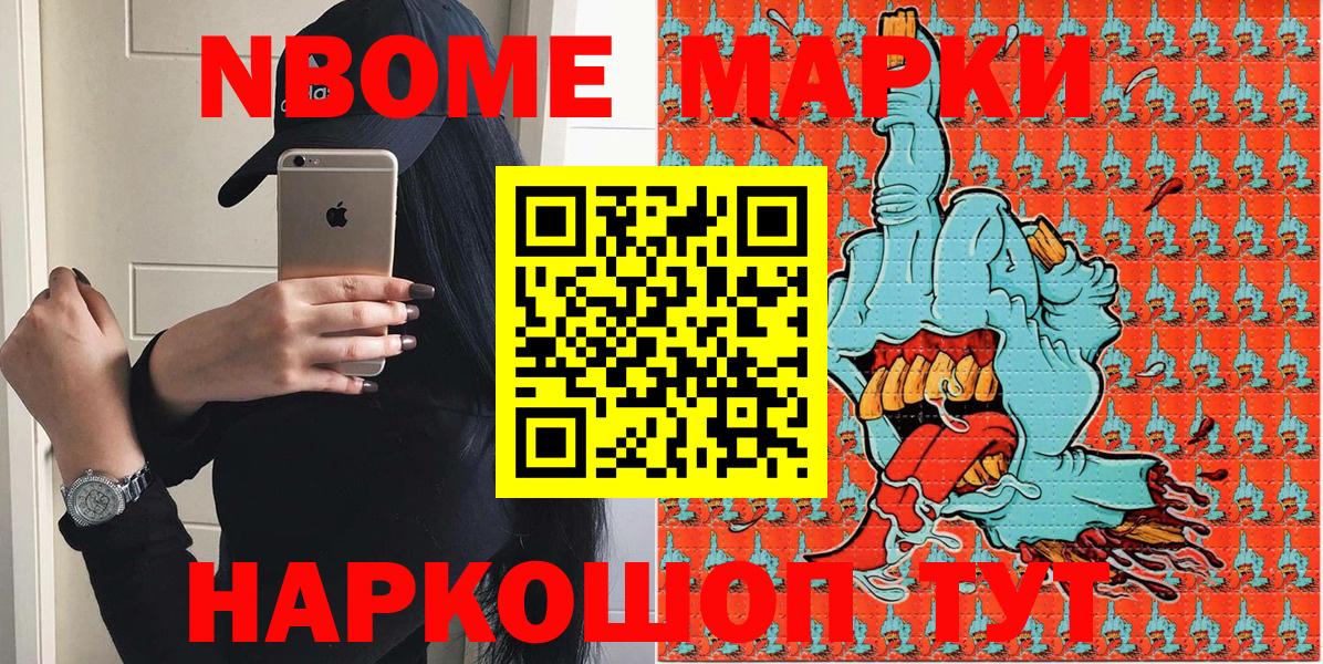 Марки NBOMe 1,8мг Славгород